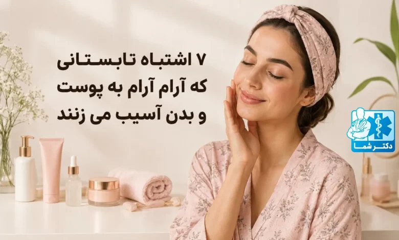 مراقبت از پوست در تابستان